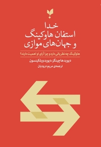 خدا استفان هاوکینگ جهان های موازی